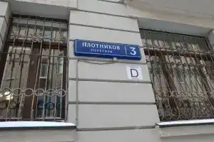 Мини-отель «Трефен Арбат», Москва