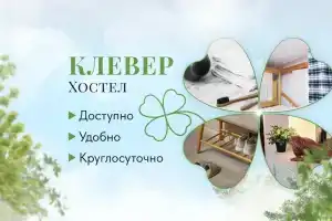 Хостел «Клевер», Краснодар