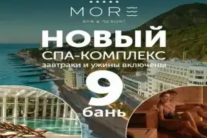 Спа-Отель «Море», Алушта