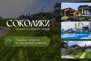 База отдыха «Соколики», Южно-Морской