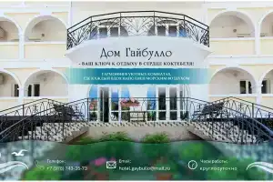 Отель «Дом Гайбулло», Коктебель
