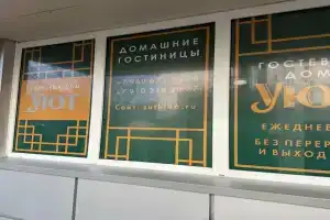 Хостел «Уют», Курск
