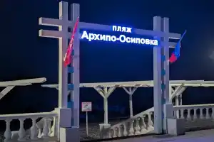 Гостевой дом «Гоголь», Архипо-Осиповка