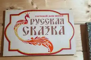гостевой дом-музей «Русская сказка», Задонск