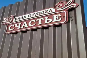 База отдыха «Счастье», Южно-Сахалинск