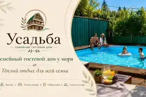 Гостевой дом «Усадьба», Лазаревское