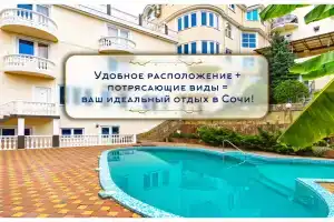 Отель «У Бочарова ручья», Сочи