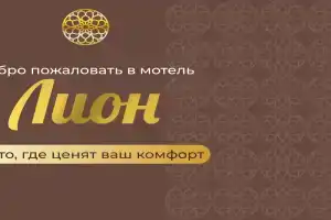 Отель «ЛИОН», Щербинка