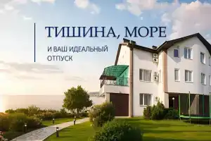 Вилла Семейная Гавань, Береговое
