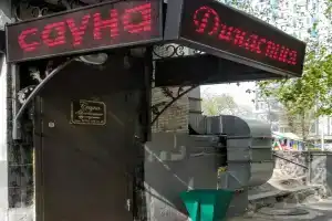 Гостиница «Сауна Династия», Москва