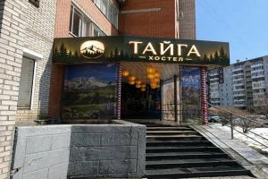 Хостел «Тайга», Красноярск