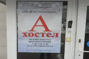 А хостел, Уфа