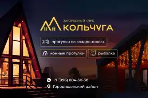 База отдыха «Кольчуга» в Пензенской области