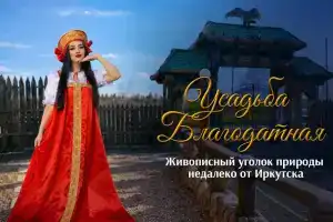 Усадьба «Благодатная», Иркутск
