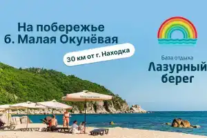 База отдыха «Лазурный берег» в Находкинском районе