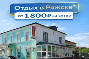 Мини-отель «Уют», Ряжск