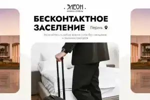 Мини Отель «Элеон», Пермь