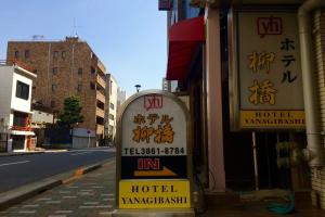 Hotel «Yanagibashi», Токио