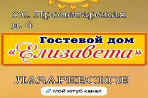 Гостевой дом «Елизавета», Лазаревское