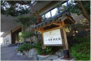 Tento No Sato Hotel Honjin Abashiriko, Абасири