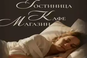 Гостиница «Норгис», Рамзай