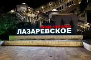 Гостевой дом «Три кедра», Лазаревское