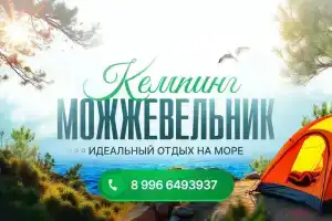Кемпинг «Можжевельник», Архипо-Осиповка