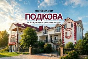 Гостиница «Подкова», Коктебель