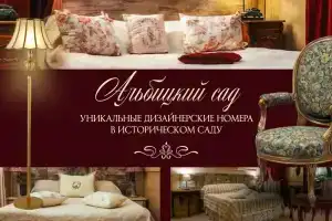 Отель «Альбицкий Сад», Переславль-Залесский