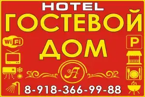 Гостевой дом, Новомышастовская