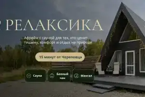 Гостевой дом «Релаксика» в Череповецком районе