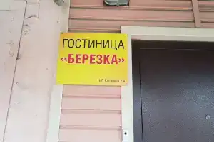 Гостиница «Берёзка», Ряжск