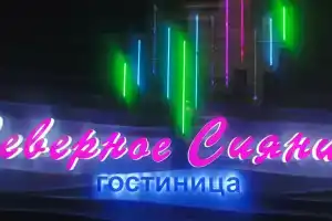 Гостиница «Северное сияние», Снежногорск