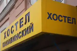 Хостел «Канавинский», Нижний Новгород