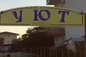 Уют
