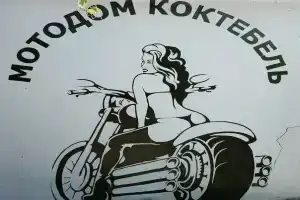 Мотодом в Коктебеле