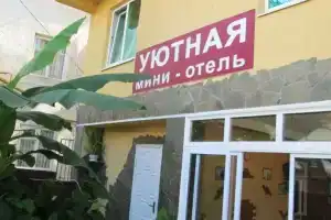 Гостиница «Уютная», Сочи