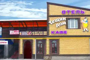 Отель «Тёщин Дом», Волжский