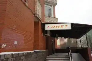 Гостиница «Сонет», Санкт-Петербург