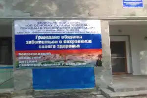 Волгоградский областной детский санаторий, филиал в г. Камышин