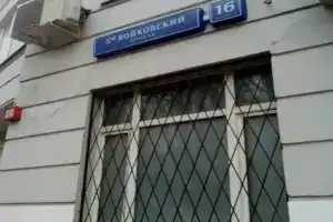 Хостел «Альянс», Москва