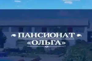 Гостевой дом «Ольга», Береговое