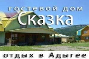 Гостевой дом «Сказка», Даховская