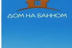 Дом на Банном, Якты-Куль