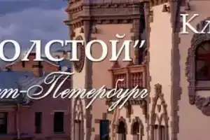 Толстой