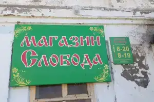 Слобода, Нолинск