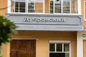 Бутик-отель «Дубровский», Ростов-на-Дону