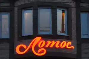 Гостиница «Лотос», Ростов-на-Дону