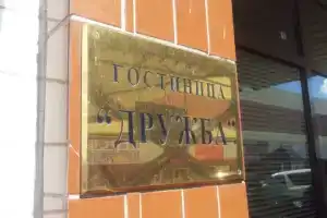 Гостиница «Дружба», Москва