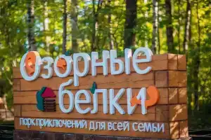 Отель-парк «Озорные белки», Симагино